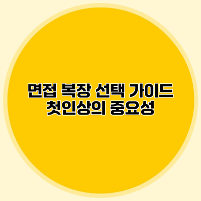 면접 복장 선택 가이드 첫인상의 중요성