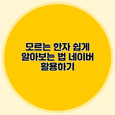 모르는 한자 쉽게 알아보는 법 네이버 활용하기