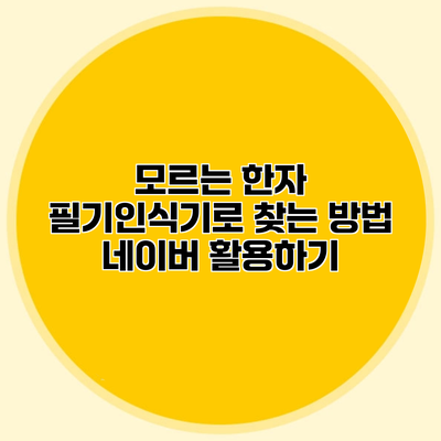 모르는 한자 필기인식기로 찾는 방법 네이버 활용하기