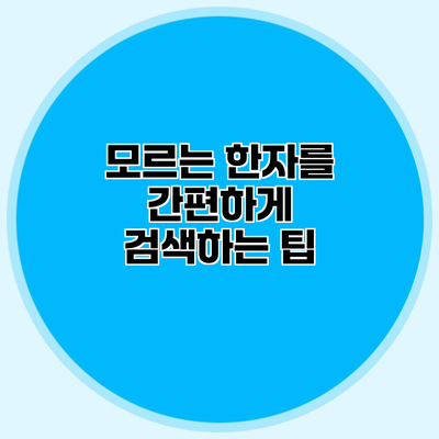 모르는 한자를 간편하게 검색하는 팁