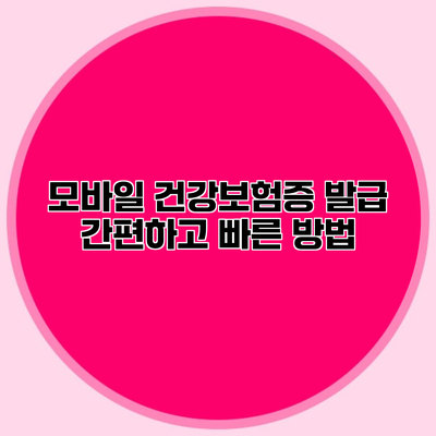 모바일 건강보험증 발급 간편하고 빠른 방법