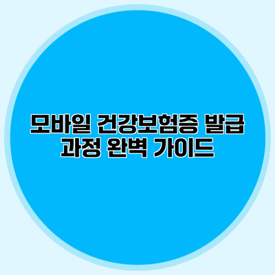 모바일 건강보험증 발급 과정 완벽 가이드
