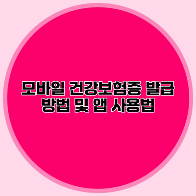 모바일 건강보험증 발급 방법 및 앱 사용법