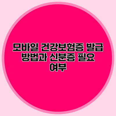모바일 건강보험증 발급 방법과 신분증 필요 여부