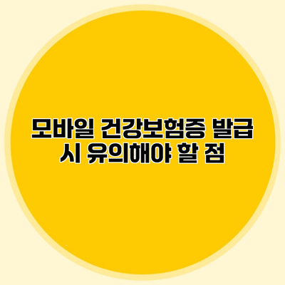 모바일 건강보험증 발급 시 유의해야 할 점