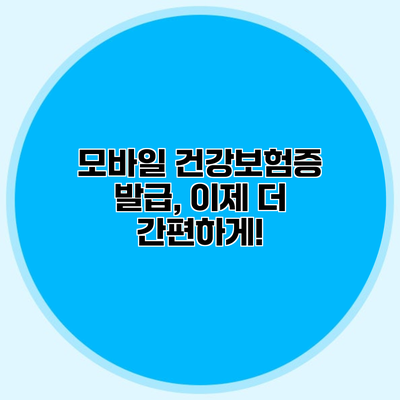 모바일 건강보험증 발급, 이제 더 간편하게!