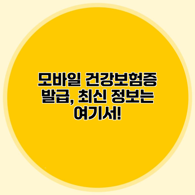 모바일 건강보험증 발급, 최신 정보는 여기서!