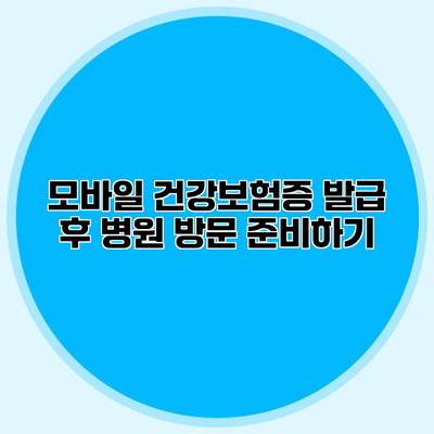 모바일 건강보험증 발급 후 병원 방문 준비하기