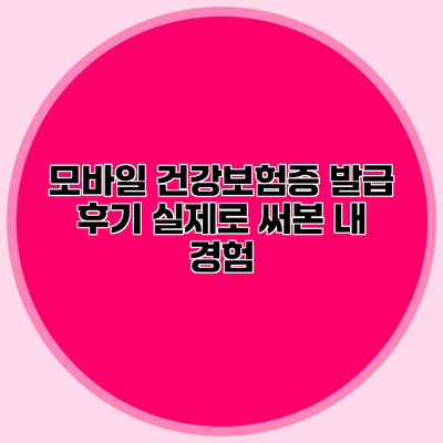 모바일 건강보험증 발급 후기 실제로 써본 내 경험