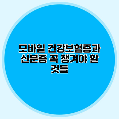 모바일 건강보험증과 신분증 꼭 챙겨야 할 것들