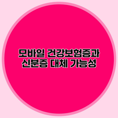 모바일 건강보험증과 신분증 대체 가능성