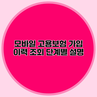 모바일 고용보험 가입 이력 조회 단계별 설명