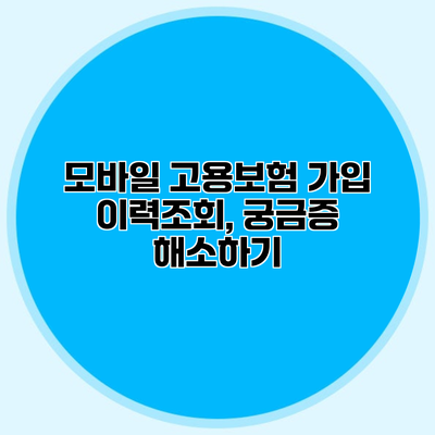 모바일 고용보험 가입 이력조회, 궁금증 해소하기