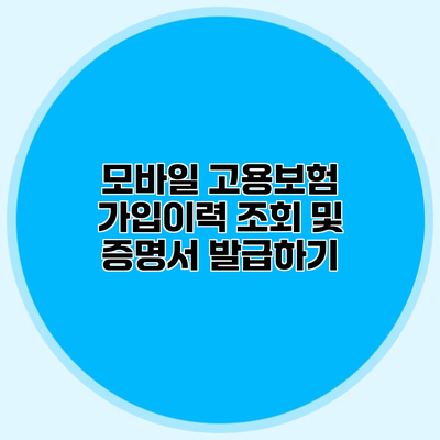 모바일 고용보험 가입이력 조회 및 증명서 발급하기