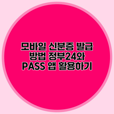 모바일 신분증 발급 방법 정부24와 PASS 앱 활용하기
