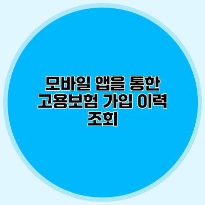 모바일 앱을 통한 고용보험 가입 이력 조회