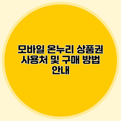 모바일 온누리 상품권 사용처 및 구매 방법 안내