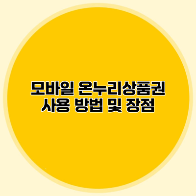 모바일 온누리상품권 사용 방법 및 장점