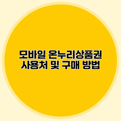 모바일 온누리상품권 사용처 및 구매 방법