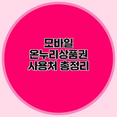 모바일 온누리상품권 사용처 총정리