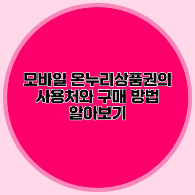 모바일 온누리상품권의 사용처와 구매 방법 알아보기