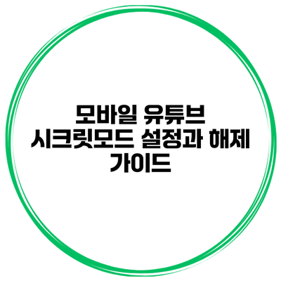 모바일 유튜브 시크릿모드 설정과 해제 가이드
