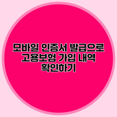 모바일 인증서 발급으로 고용보험 가입 내역 확인하기