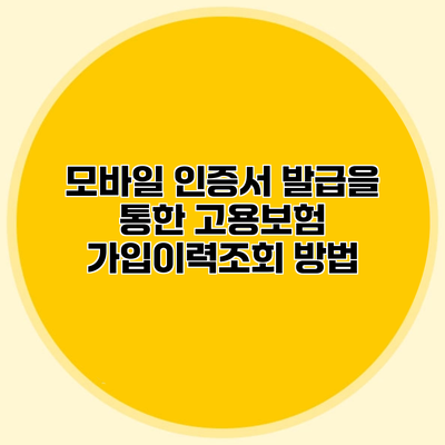 모바일 인증서 발급을 통한 고용보험 가입이력조회 방법