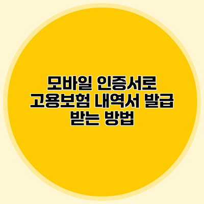 모바일 인증서로 고용보험 내역서 발급 받는 방법