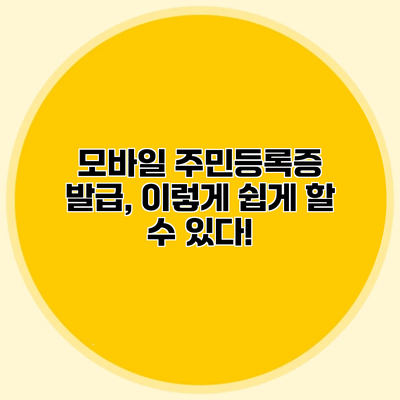 모바일 주민등록증 발급, 이렇게 쉽게 할 수 있다!