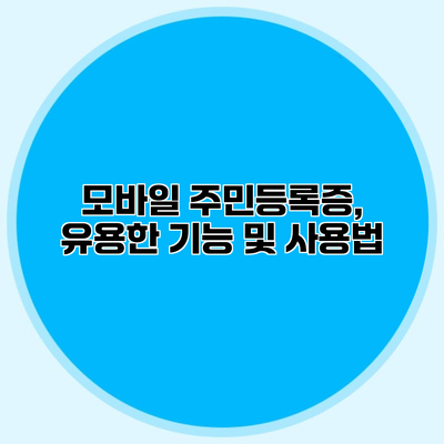 모바일 주민등록증, 유용한 기능 및 사용법