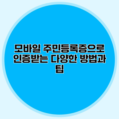 모바일 주민등록증으로 인증받는 다양한 방법과 팁