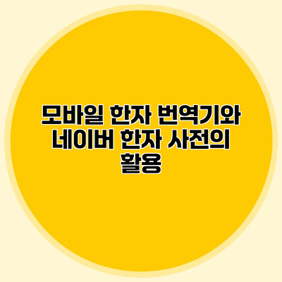 모바일 한자 번역기와 네이버 한자 사전의 활용