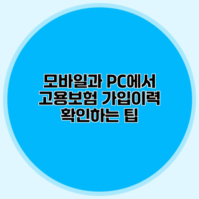 모바일과 PC에서 고용보험 가입이력 확인하는 팁