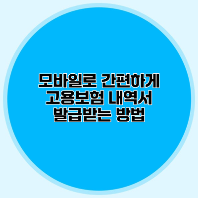 모바일로 간편하게 고용보험 내역서 발급받는 방법