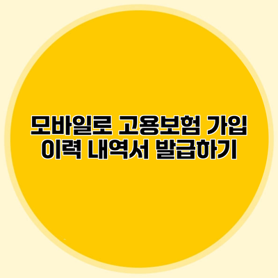 모바일로 고용보험 가입 이력 내역서 발급하기
