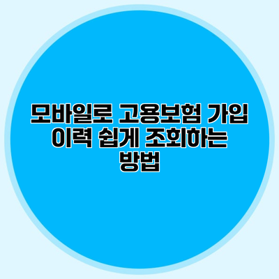 모바일로 고용보험 가입 이력 쉽게 조회하는 방법