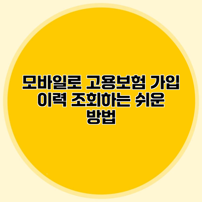 모바일로 고용보험 가입 이력 조회하는 쉬운 방법