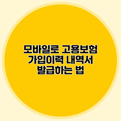 모바일로 고용보험 가입이력 내역서 발급하는 법