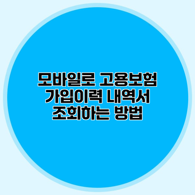모바일로 고용보험 가입이력 내역서 조회하는 방법