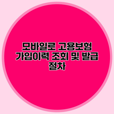 모바일로 고용보험 가입이력 조회 및 발급 절차