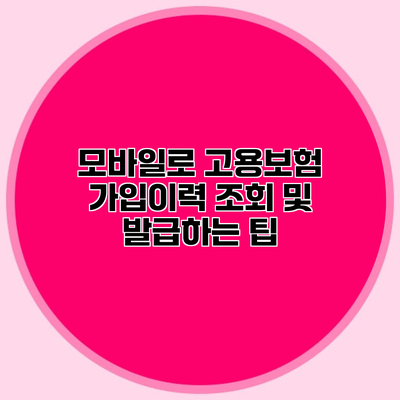 모바일로 고용보험 가입이력 조회 및 발급하는 팁