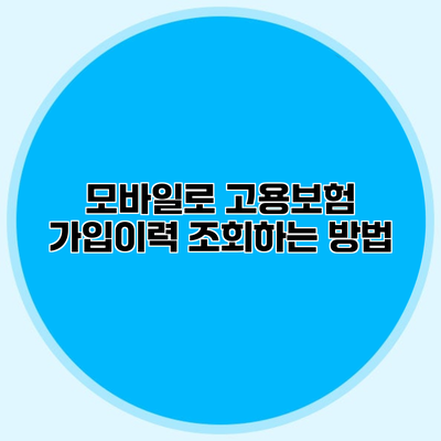 모바일로 고용보험 가입이력 조회하는 방법