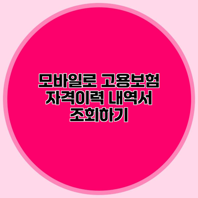 모바일로 고용보험 자격이력 내역서 조회하기