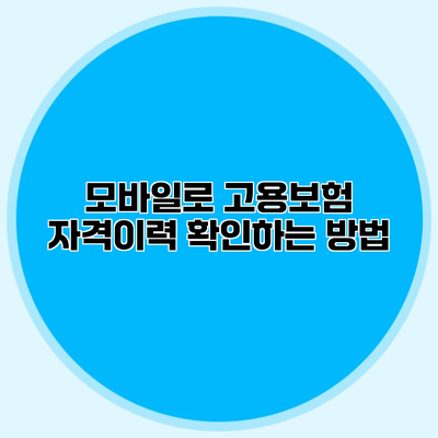 모바일로 고용보험 자격이력 확인하는 방법