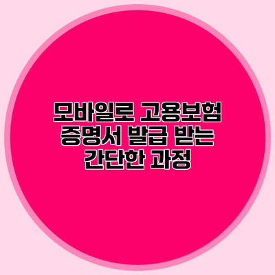 모바일로 고용보험 증명서 발급 받는 간단한 과정