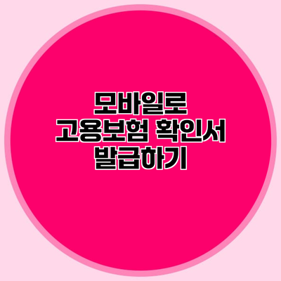 모바일로 고용보험 확인서 발급하기