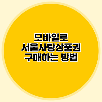 모바일로 서울사랑상품권 구매하는 방법