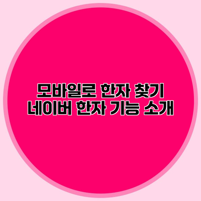 모바일로 한자 찾기 네이버 한자 기능 소개