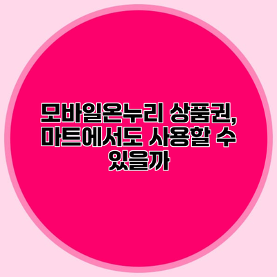 모바일온누리 상품권, 마트에서도 사용할 수 있을까?